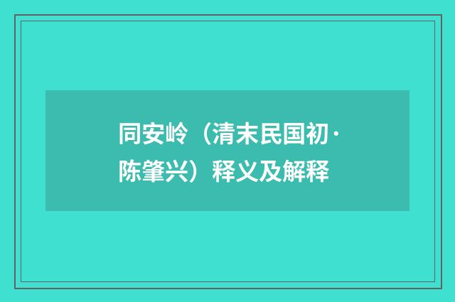 同安岭（清末民国初·陈肇兴）释义及解释