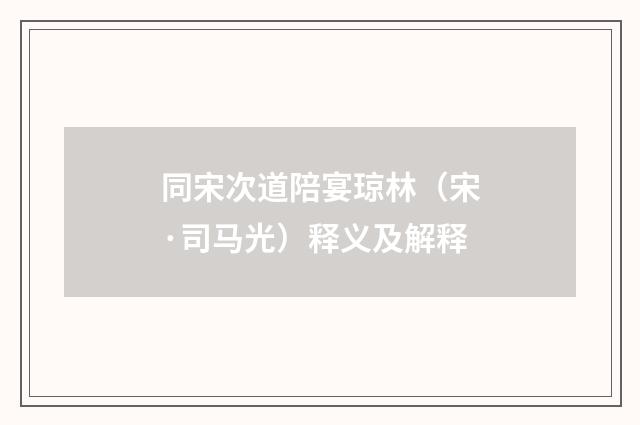 同宋次道陪宴琼林(宋·司马光)释义及解释