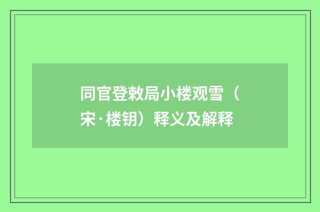 同官登敕局小楼观雪（宋·楼钥）释义及解释