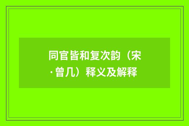 同官皆和复次韵（宋·曾几）释义及解释