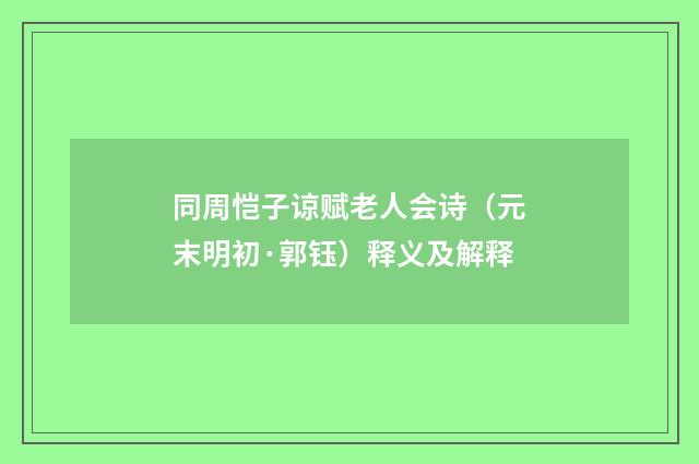 同周恺子谅赋老人会诗（元末明初·郭钰）释义及解释