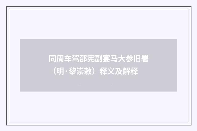 同周车驾邵宪副宴马大参旧署（明·黎崇敕）释义及解释