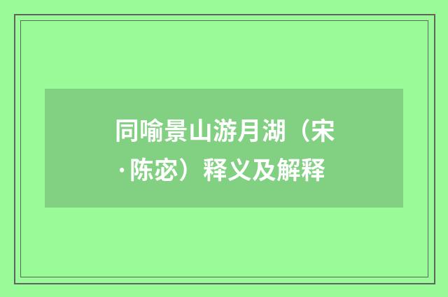 同喻景山游月湖（宋·陈宓）释义及解释