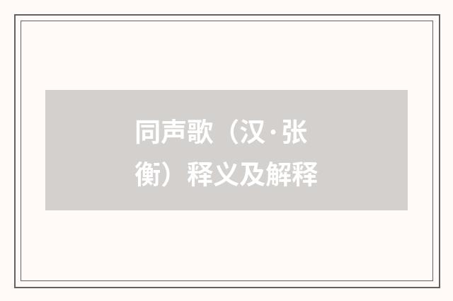 同声歌（汉·张衡）释义及解释