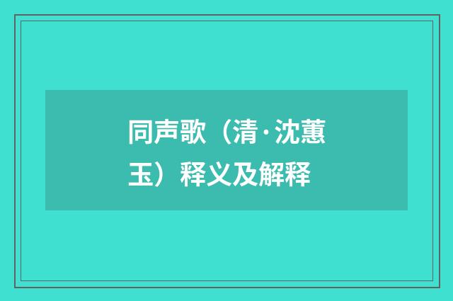 同声歌（清·沈蕙玉）释义及解释