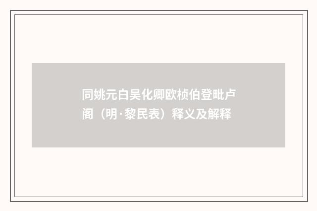 同姚元白吴化卿欧桢伯登毗卢阁（明·黎民表）释义及解释