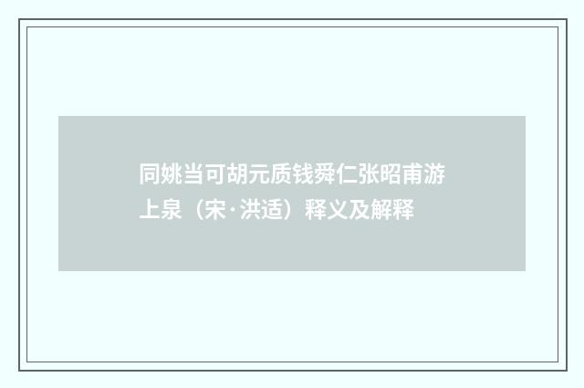 同姚当可胡元质钱舜仁张昭甫游上泉（宋·洪适）释义及解释