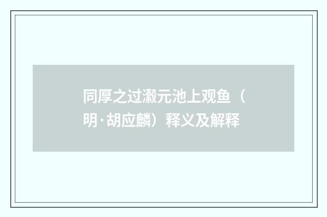 同厚之过瀫元池上观鱼（明·胡应麟）释义及解释