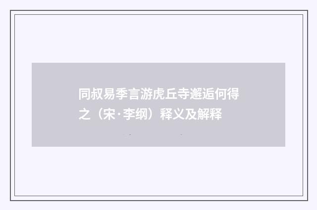 同叔易季言游虎丘寺邂逅何得之（宋·李纲）释义及解释