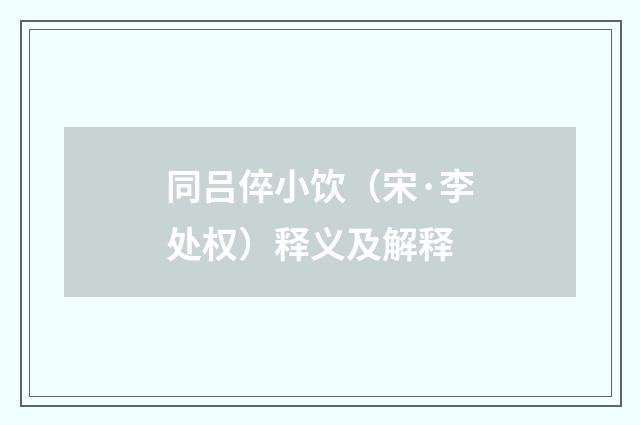 同吕倅小饮（宋·李处权）释义及解释