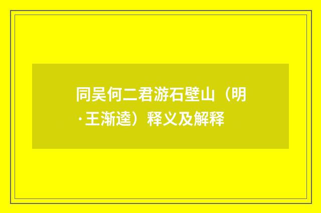 同吴何二君游石壁山（明·王渐逵）释义及解释