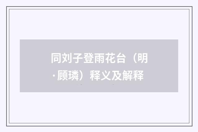 同刘子登雨花台（明·顾璘）释义及解释