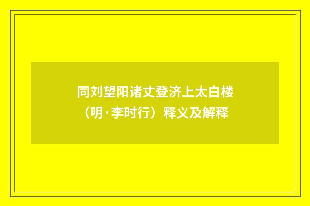同刘望阳诸丈登济上太白楼（明·李时行）释义及解释