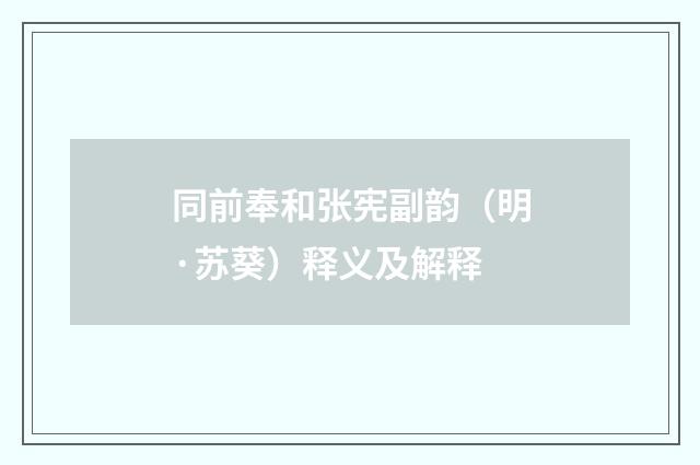同前奉和张宪副韵（明·苏葵）释义及解释
