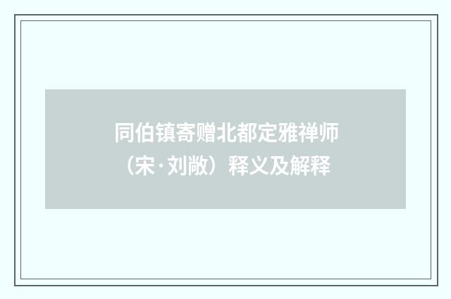 同伯镇寄赠北都定雅禅师（宋·刘敞）释义及解释