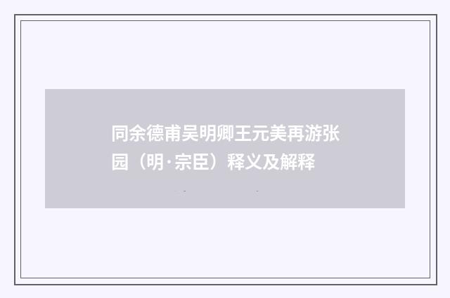 同余德甫吴明卿王元美再游张园（明·宗臣）释义及解释