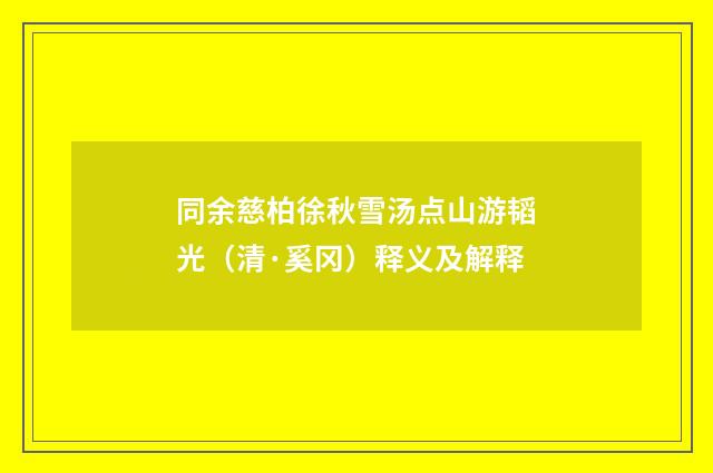 同余慈柏徐秋雪汤点山游韬光（清·奚冈）释义及解释
