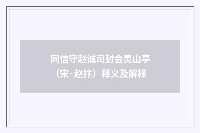 同信守赵诚司封会灵山亭（宋·赵抃）释义及解释