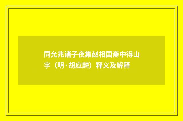 同允兆诸子夜集赵相国斋中得山字（明·胡应麟）释义及解释