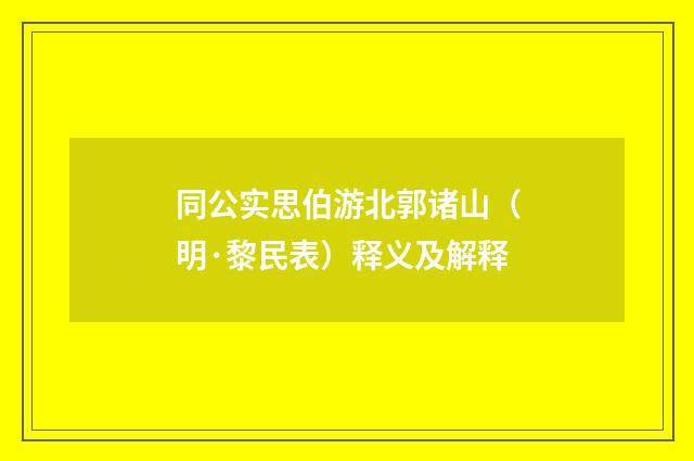同公实思伯游北郭诸山（明·黎民表）释义及解释