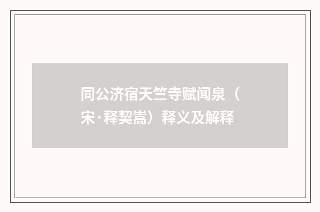 同公济宿天竺寺赋闻泉（宋·释契嵩）释义及解释