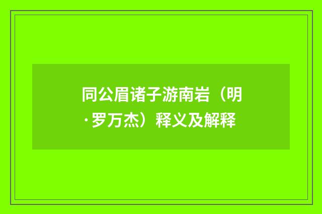 同公眉诸子游南岩（明·罗万杰）释义及解释
