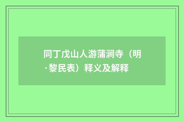 同丁戊山人游蒲涧寺（明·黎民表）释义及解释