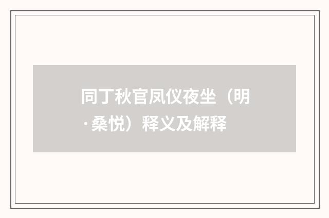 同丁秋官凤仪夜坐（明·桑悦）释义及解释