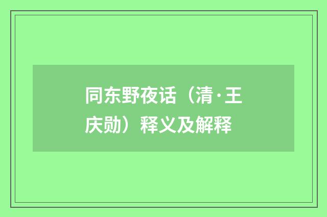 同东野夜话（清·王庆勋）释义及解释