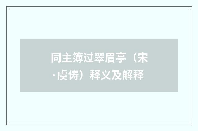 同主簿过翠眉亭（宋·虞俦）释义及解释
