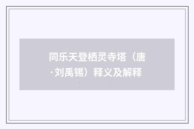 同乐天登栖灵寺塔（唐·刘禹锡）释义及解释