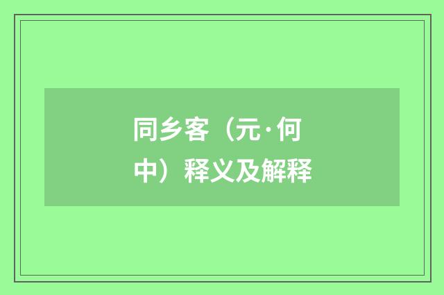 同乡客（元·何中）释义及解释