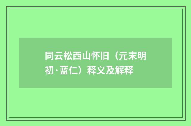 同云松西山怀旧（元末明初·蓝仁）释义及解释