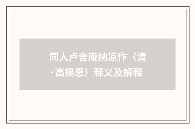 同人卢舍庵纳凉作（清·高锡恩）释义及解释