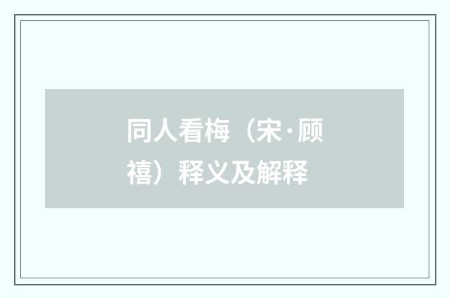 同人看梅（宋·顾禧）释义及解释