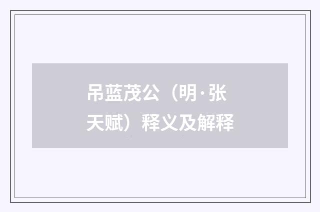 吊蓝茂公（明·张天赋）释义及解释