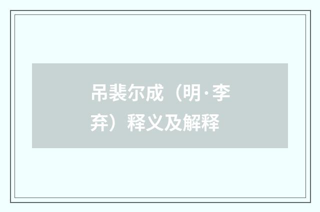 吊裴尔成（明·李弃）释义及解释