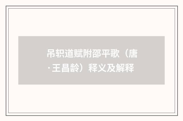 吊轵道赋附邵平歌（唐·王昌龄）释义及解释