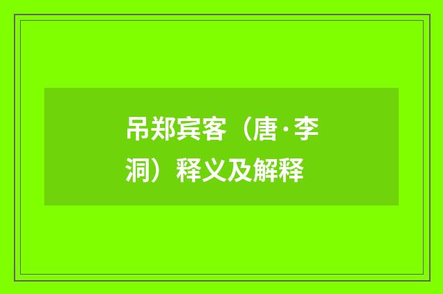吊郑宾客（唐·李洞）释义及解释