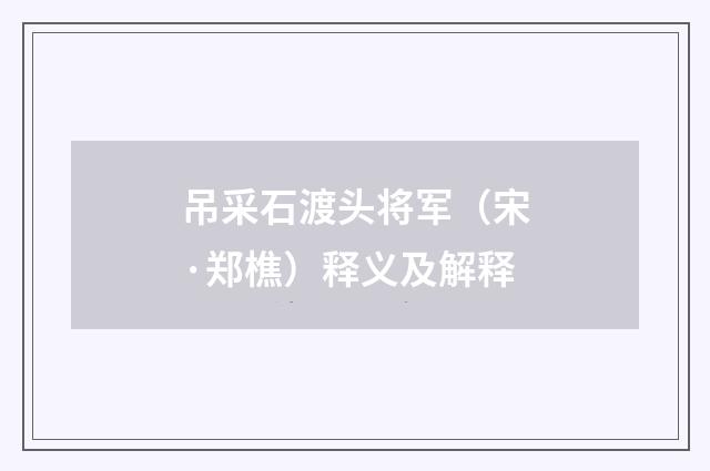 吊采石渡头将军（宋·郑樵）释义及解释