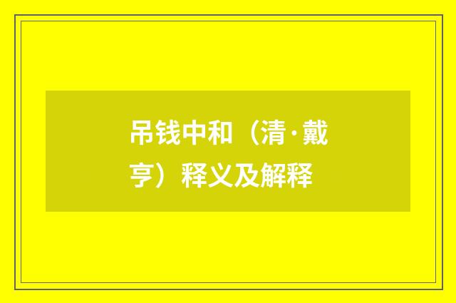 吊钱中和（清·戴亨）释义及解释