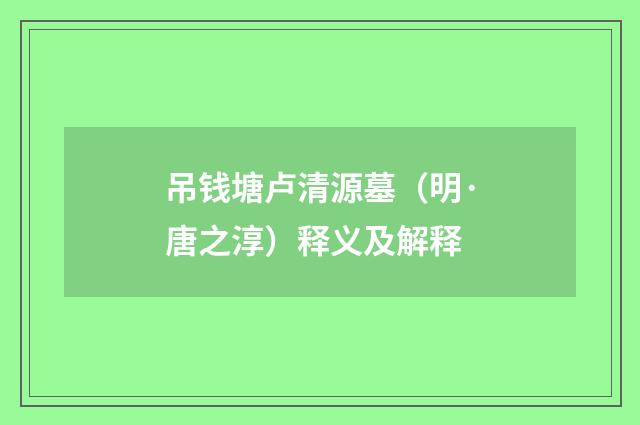 吊钱塘卢清源墓（明·唐之淳）释义及解释