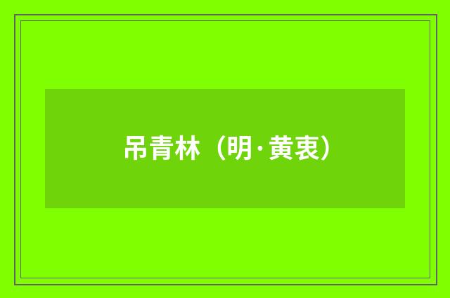 吊青林（明·黄衷）