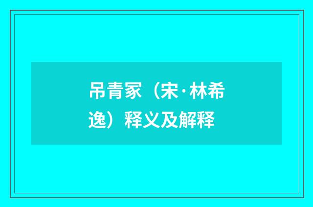 吊青冢（宋·林希逸）释义及解释