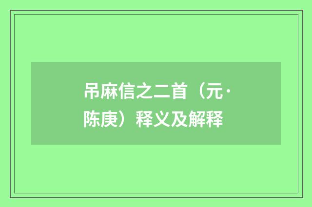 吊麻信之二首（元·陈庚）释义及解释