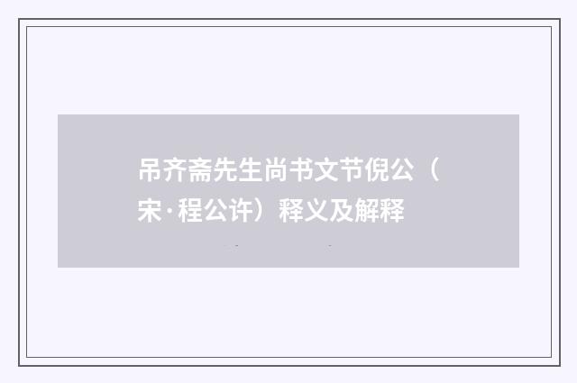吊齐斋先生尚书文节倪公（宋·程公许）释义及解释