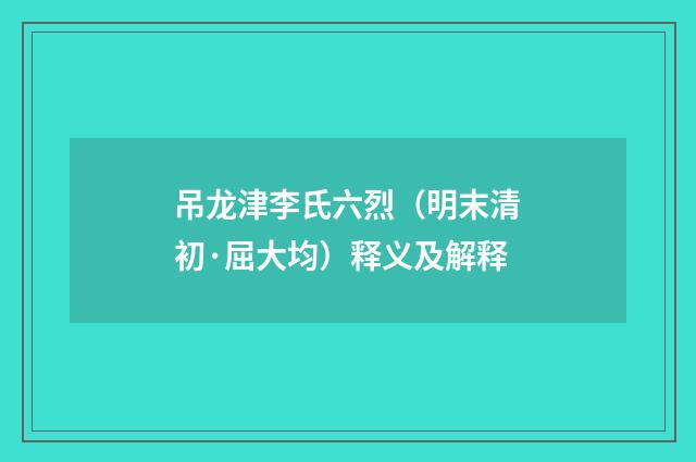吊龙津李氏六烈（明末清初·屈大均）释义及解释