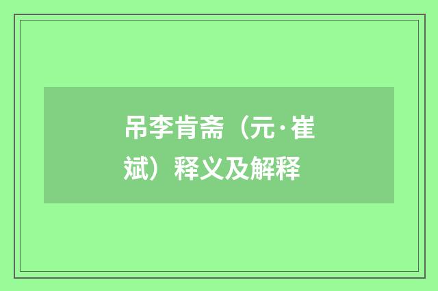 吊李肯斋（元·崔斌）释义及解释