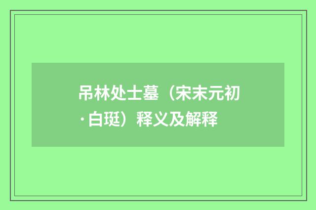 吊林处士墓（宋末元初·白珽）释义及解释