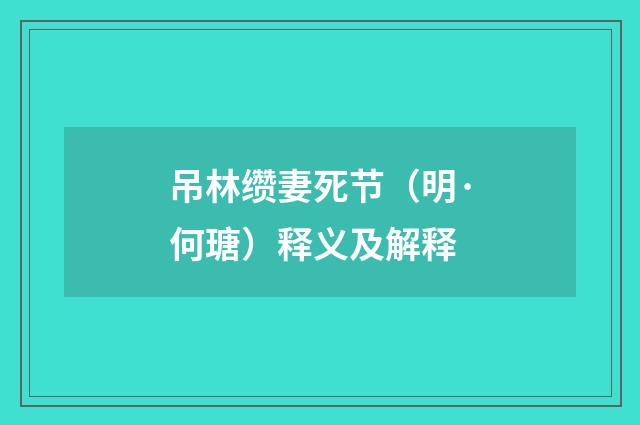 吊林缵妻死节（明·何瑭）释义及解释